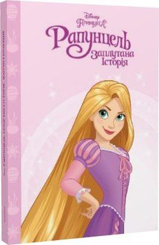 Книга Disney Принцеса Рапунцель. Магічна колекція (Егмонт) 00000016630 фото