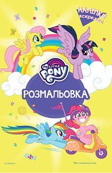 Мій маленький поні. Розмальовка з наліпками (Жовта) (Егмонт) 00000025449 фото