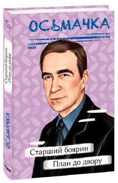 Книга Старший боярин. План до двору. Рідне. Автор - Тодось Осьмачка (Folio) 00000013960 фото