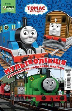 Книга Томас і його друзі. Розмальовка. Мультколекція (синя) (Егмонт) 00000008161 фото