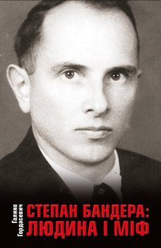 Книга Степан Бандера людина і міф. Автор - Галина Гордасевич (КМ-Букс) 00000020218 фото