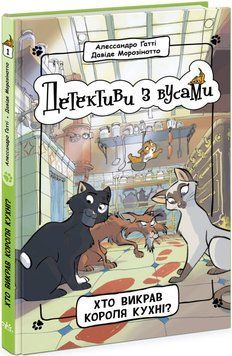 Книга Детективи з вусами. Хто викрав короля кухні? Книга 1. Автор - Алессандро Ґатті (Ранок) 00000024701 фото