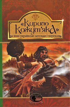 Книга Кирило Кожум&rsquo;яка та інші українські легенди і перекази. Світовид (Богдан) 00000017400 фото