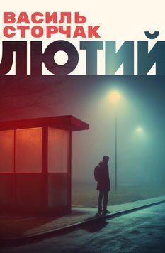 Книга Лютий. Автор - Василь Сторчак (Вид. Анетти Антоненко) 00000027450 фото