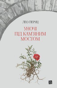 Книга Уночі під кам'яним мостом. Полиця світової літератури. Автор - Лео Перуц (Книги-ХХІ) 00000013922 фото