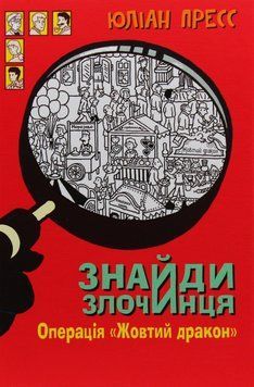 Книга Знайди злочинця. Операція &laquo;Жовтий дракон&raquo;. Автор - Юліан Пресс (Богдан) 00000024041 фото