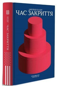 Книга Час закриття. Книга 2. Автор - Джозеф Геллер (Вавилонська бібліотека) 00000026633 фото