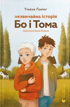 Книга Незвичайна історія Бо і Тома. Автор - Тінеке Ґонінг (ВСЛ) 00000032771 фото