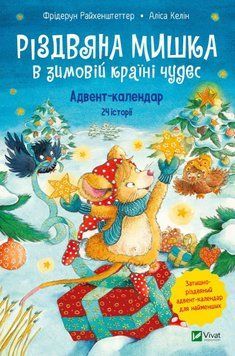 Книга Різдвяна Мишка в зимовій країні чудес. Адвент-календар. Автор - Фрідерун Райхенштеттер (Vivat) 00000007436 фото