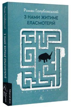Книга З нами житиме еласмотерій. Оповідання. Автор - Роман Голубовський (Лабораторія) 00000014350 фото