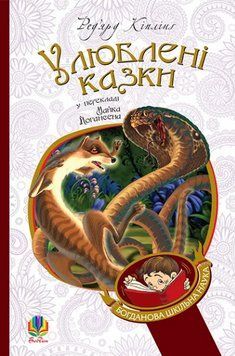 Книга Улюблені казки. Богданова шкільна наука. Автор - Ред'ярд Кіплінґ (Богдан) 00000017768 фото