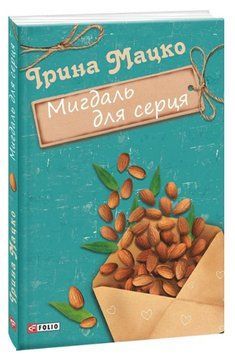 Книга Мигдаль для серця. Серія Жіноча проза. Автор - Ірина Мацко (Folio) 00000013160 фото