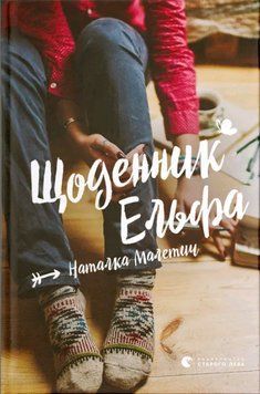 Книга Щоденник Ельфа. Автор - Наталка Малетич (ВСЛ) 00000023699 фото