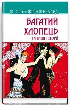 Книга Багатий хлопець та інші історії. American Library. Автор - Френсіс Скотт Фіцджеральд (Знання) 00000012571 фото