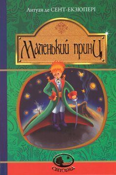 Книга Маленький принц. Світовид. Автор - Антуан де Сент-Екзюпері (Богдан) 00000017432 фото