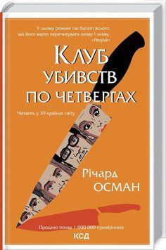 Книга Клуб убивств по четвергах. Книга 1. Автор - Річард Осман (КСД) 00000005377 фото