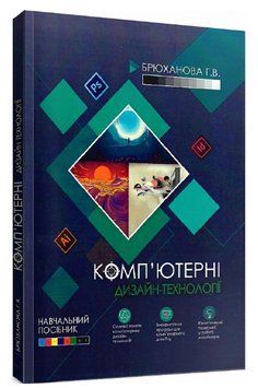 Книга Комп'ютерні дизайн-технології: навчальний посібник. Автор - Галина Брюханова (ЦУЛ) 00000021974 фото