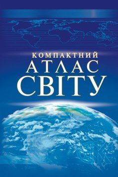Книга Компактний атлас світу (Картографія) 00000030453 фото