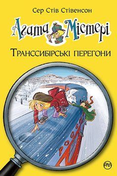 Книга Агата Містері. Книга 13. Транссибірські перегони. Автор - Сер Стів Стівенсон (Рідна мова) 00000023982 фото
