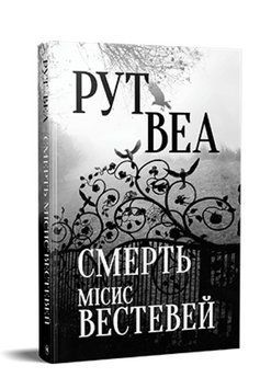 Книга Смерть місис Вестевей. Автор - Рут Веа (Рідна Мова) (2023) 00000005550 фото