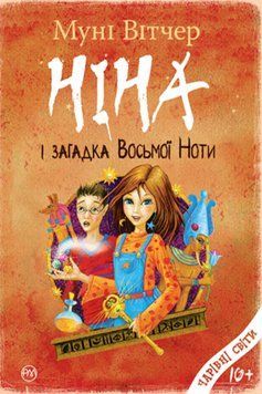 Книга Ніна і загадка Восьмої Ноти. Книга 2. Автор - Муні Вітчер (Рідна мова) 00000023953 фото