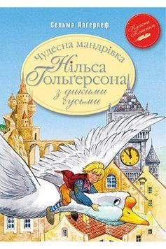 Книга Чудесна мандрівка Нільса Гольґерсона з дикими гусьми. Автор - Сельма Лаґерлеф (Рідна мова) 00000017552 фото