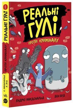 Книга Реальні гулі проти криміналу. Автор - Ендрю Макдональд (Ранок) 00000024176 фото