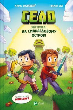 Книга Minecraft. Село. Книга 1. Застряглі на Смарагдовому острові. Автор - Карл Ольсберґ (Vivat) 00000031240 фото