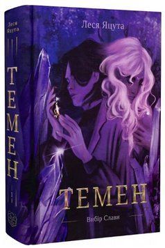 Книга Вибір Слави. Книга 1. Темен. Автор - Леся Яцута, Вікторія Саврій (БукБанда) 00000014724 фото