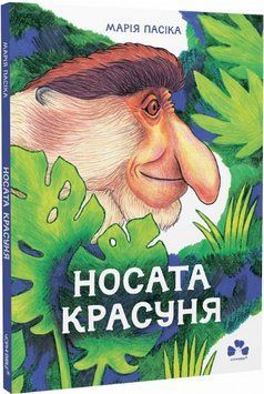 Книга Носата красуня. Автор - Марія Пасіка (Чорні вівці) 00000016967 фото