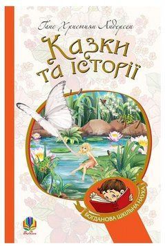 Книга Казки та історії. Богданова шкільна наука. Автор - Ганс Християн Андерсен (Богдан) 00000032143 фото