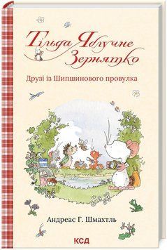 Книга Тільда Яблучне Зернятко. Книга 2. Друзі із Шипшинового провулка. Автор - А. Шмахтль (КСД) 00000016971 фото
