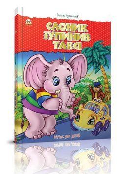 Книга Слоник зупинив таксі. Найкращий подарунок. Автор - Курмашев Р.Ф. (Талант) 00000007734 фото