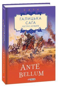 Книга Галицька сага. Ante bellum. Книга 5. Автор - Петро Лущик (Folio) 00000010354 фото