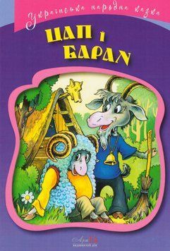 Книга Цап і Баран. Серія Українська народна казки (АртЕк) 00000016938 фото