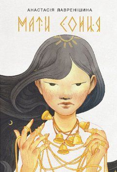 Книга Мати Сонця. Автор - Анастасія Лавренішина (Богдан) 00000023597 фото