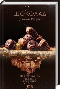 Книга Шоколадна тетралогія. Шоколад. Книга 1. Автор - Джоан Гарріс (КСД) 00000011565 фото