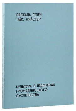 Книга Культура в підмурках громадянського суспільства. Автор - Паскаль Ґілен (IST Publishing) 00000032339 фото