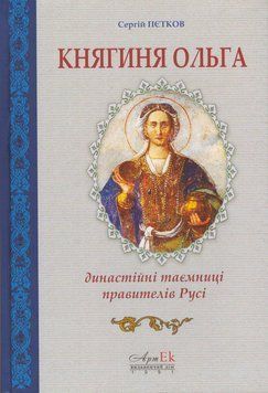 Книга Княгиня Ольга. Династійні таємниці правителів Русі. Автор - Сергій Пєтков (АртЕк) 00000022108 фото