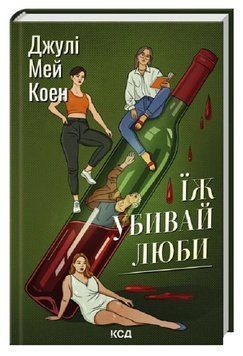 Книга Їж, убивай, люби. Автор - Джулі Мей Коен (КСД) 00000032581 фото