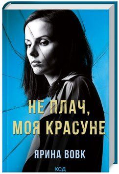 Книга Не плач, моя красуне. Книга 2. Автор - Ярина Вовк (КСД) 00000013355 фото
