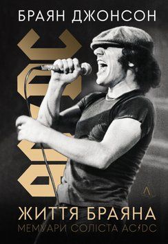 Книга Життя Браяна. Мемуари соліста AC/DC. Автор - Браян Джонсон (Лабораторія) (тв.) 00000001538 фото
