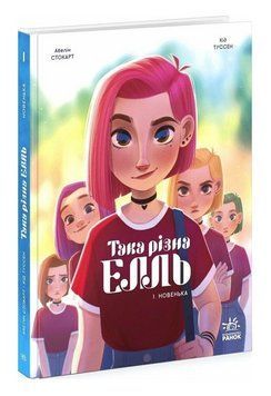 Книга Така різна Елль. Том 1. Новенька. Автор - Авелін Стокарт, Кід Туссен (Ранок) 00000033620 фото
