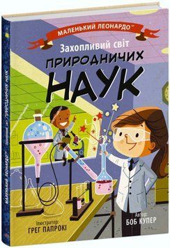 Книга Захопливий світ природничих наук. Автор - Боб Купер (Ранок) 00000015532 фото