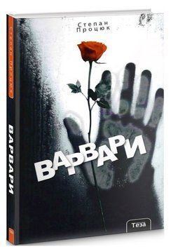 Книга Варвари. Автор - Степан Процюк (Теза) 00000027391 фото