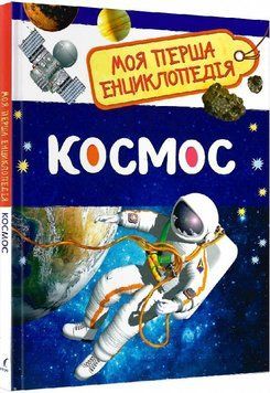 Книга Космос. Моя перша енциклопедія (Перо) 00000015352 фото