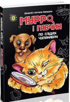 Книга Мурро і Гавчик. По слідах чупакабри. Автор - Лапікури Валерій і Наталя (Талант) 00000024134 фото