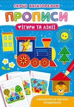 Книга Перші багаторазові прописи. Фігури та лінії. Навчаємося писати правильно (Crystal Book) 00000002945 фото