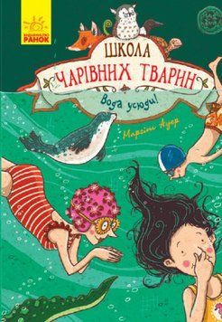 Книга Школа чарівних тварин. Книга 6. Вода усюди! Автор - Маргіт Ауер (Ранок) 00000005926 фото