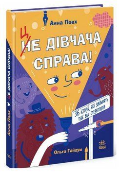 Книга Це дівчача справа! 36 історій, які звільнять тебе від стереотипів. Автор - Анна Повх (Ранок) 00000031268 фото
